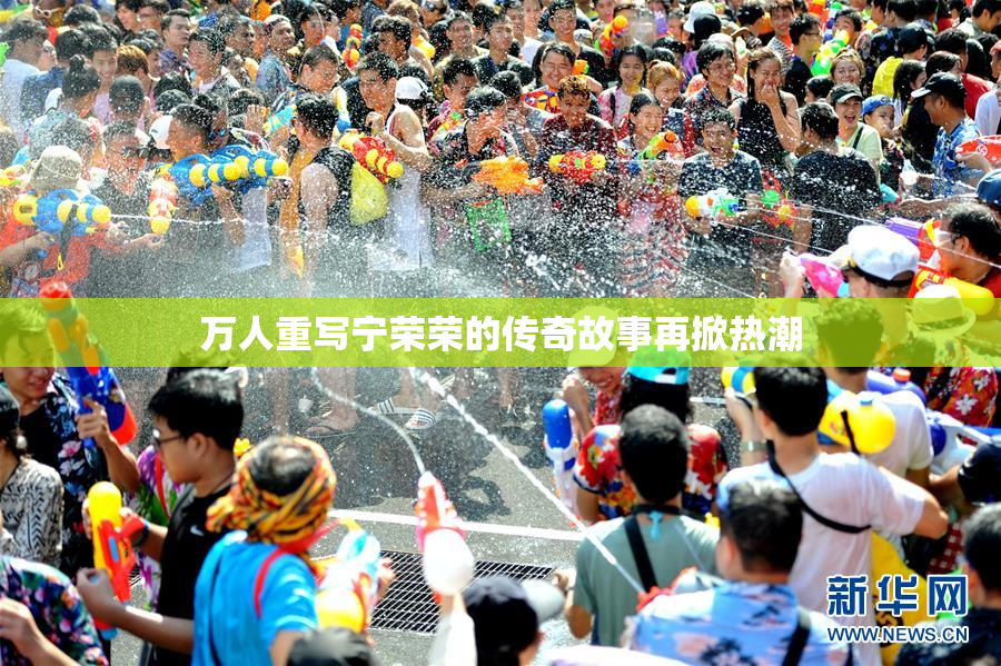万人重写宁荣荣的传奇故事再掀热潮