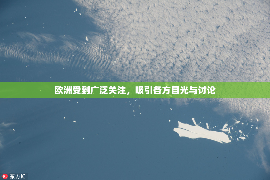 欧洲受到广泛关注，吸引各方目光与讨论