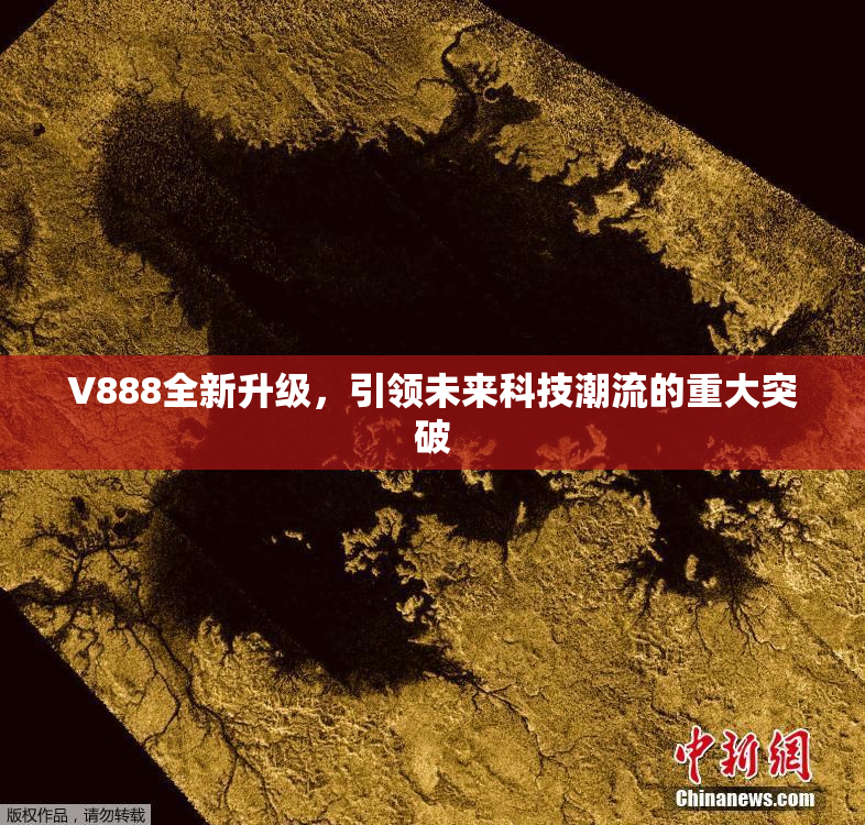 V888全新升级，引领未来科技潮流的重大突破