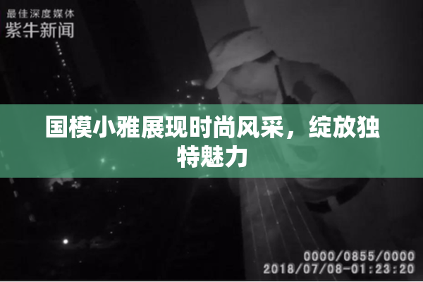 国模小雅展现时尚风采，绽放独特魅力