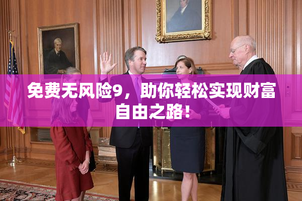 免费无风险9，助你轻松实现财富自由之路！
