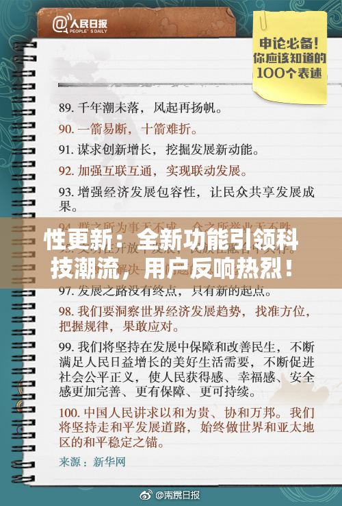性更新：全新功能引领科技潮流，用户反响热烈！