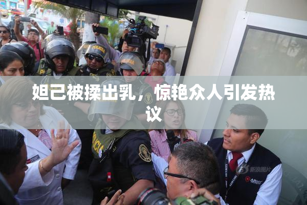 妲己被揉出乳，惊艳众人引发热议