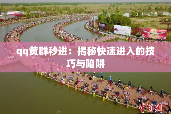 qq黄群秒进：揭秘快速进入的技巧与陷阱