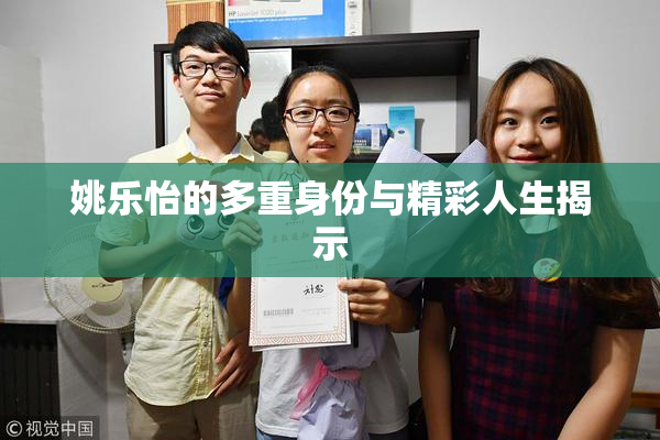 姚乐怡的多重身份与精彩人生揭示