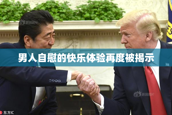 男人自慰的快乐体验再度被揭示