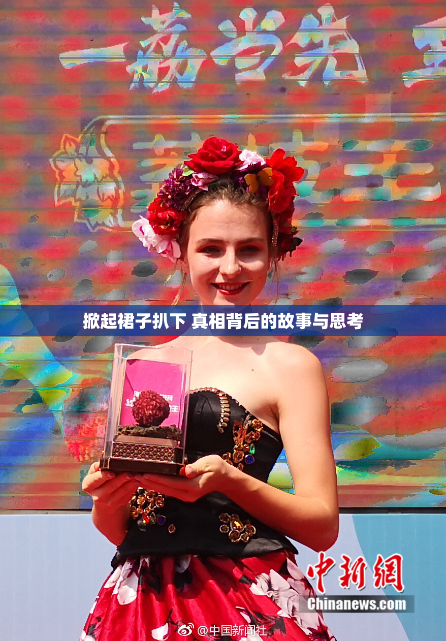掀起裙子扒下 真相背后的故事与思考