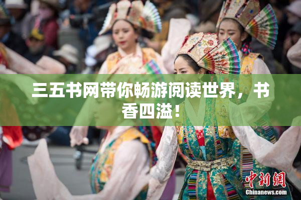 三五书网带你畅游阅读世界，书香四溢！