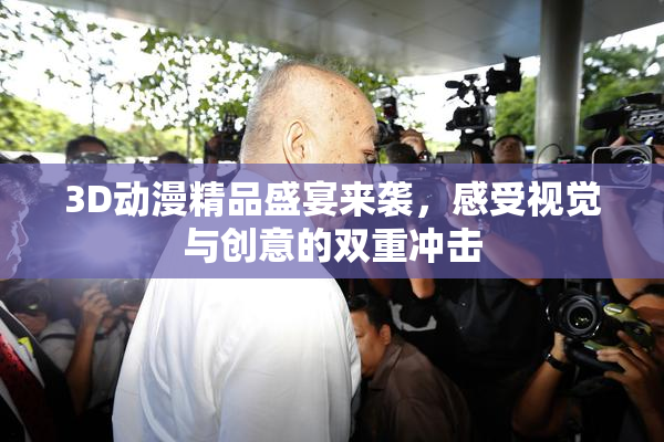 3D动漫精品盛宴来袭，感受视觉与创意的双重冲击