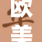 欧美《艳妻互》引发热议：爱情、欲望与婚姻的较量
