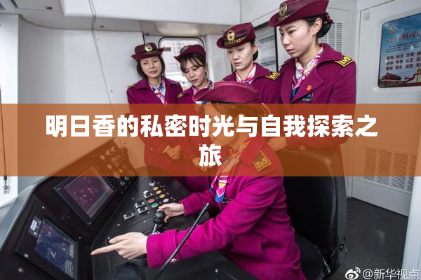 明日香的私密时光与自我探索之旅