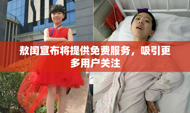 敖闰宣布将提供免费服务，吸引更多用户关注