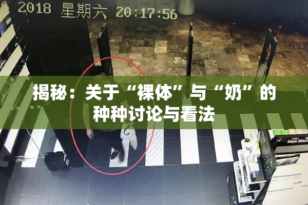 揭秘：关于“裸体”与“奶”的种种讨论与看法