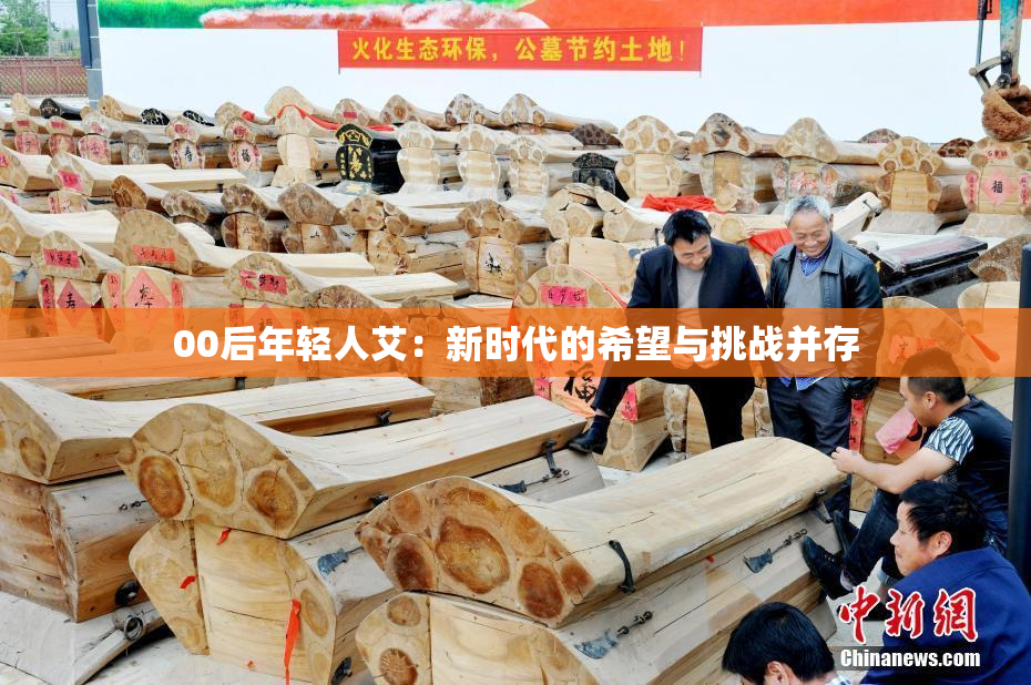 00后年轻人艾：新时代的希望与挑战并存