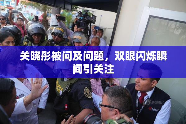 关晓彤被问及问题，双眼闪烁瞬间引关注