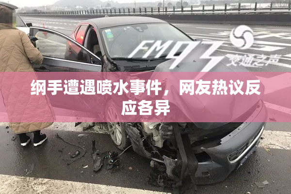 纲手遭遇喷水事件，网友热议反应各异