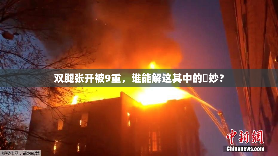 双腿张开被9重，谁能解这其中的奧妙？