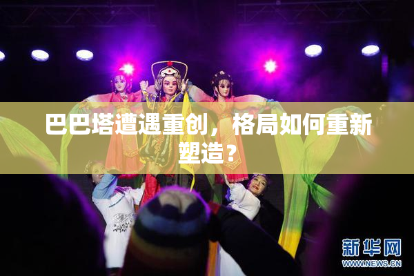 巴巴塔遭遇重创，格局如何重新塑造？