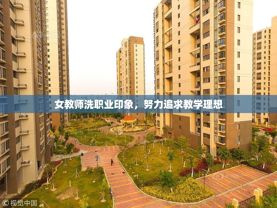 女教师洗职业印象，努力追求教学理想