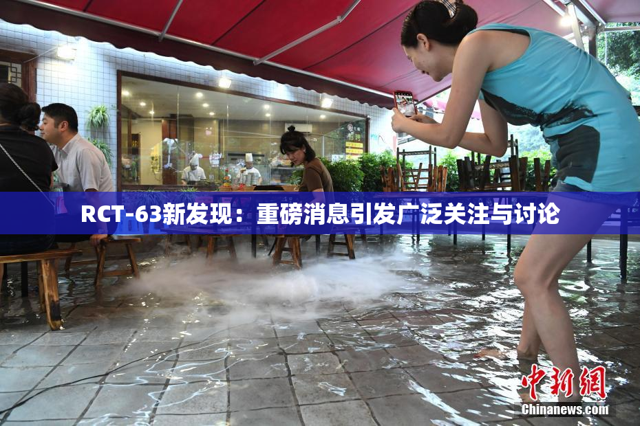 RCT-63新发现：重磅消息引发广泛关注与讨论