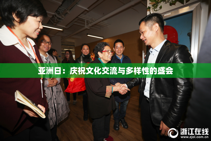 亚洲日：庆祝文化交流与多样性的盛会