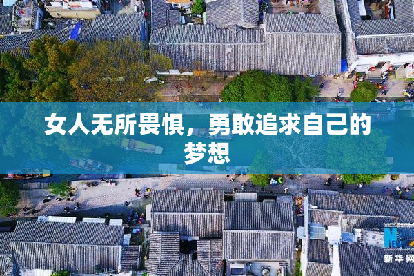 女人无所畏惧，勇敢追求自己的梦想