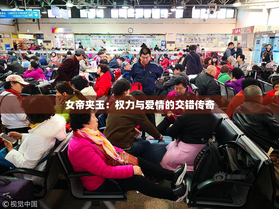 女帝夹玉：权力与爱情的交错传奇