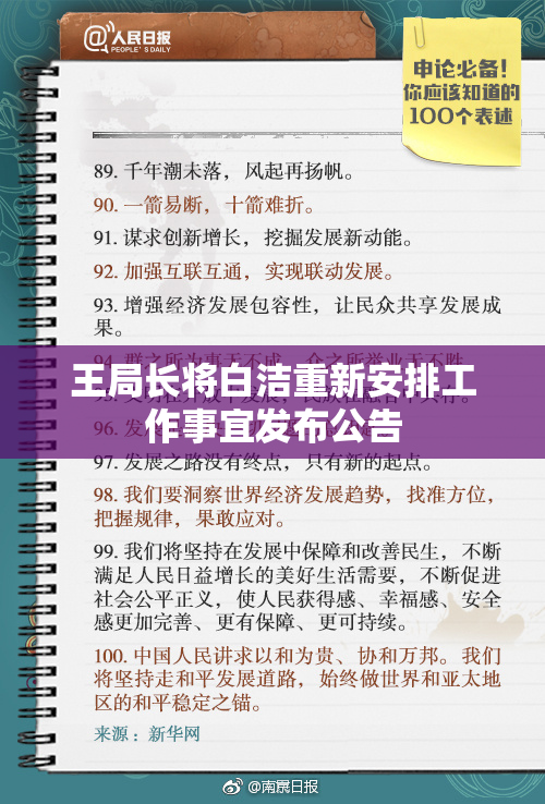 王局长将白洁重新安排工作事宜发布公告