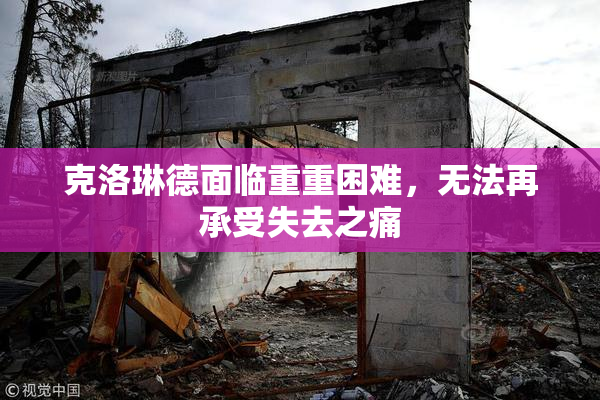 克洛琳德面临重重困难，无法再承受失去之痛