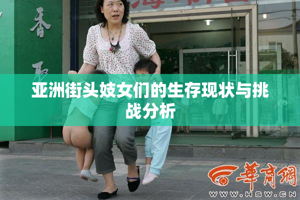 亚洲街头妓女们的生存现状与挑战分析