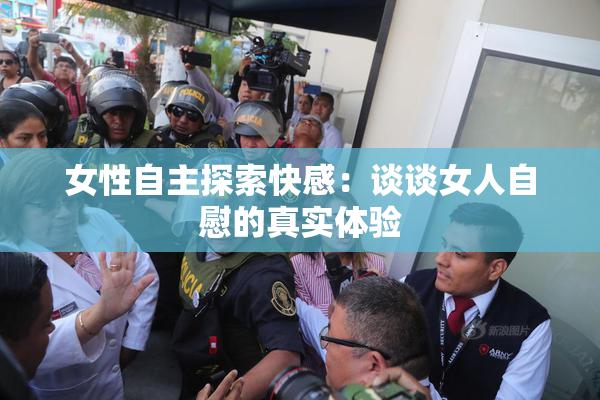 女性自主探索快感：谈谈女人自慰的真实体验