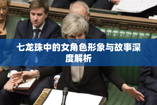 七龙珠中的女角色形象与故事深度解析