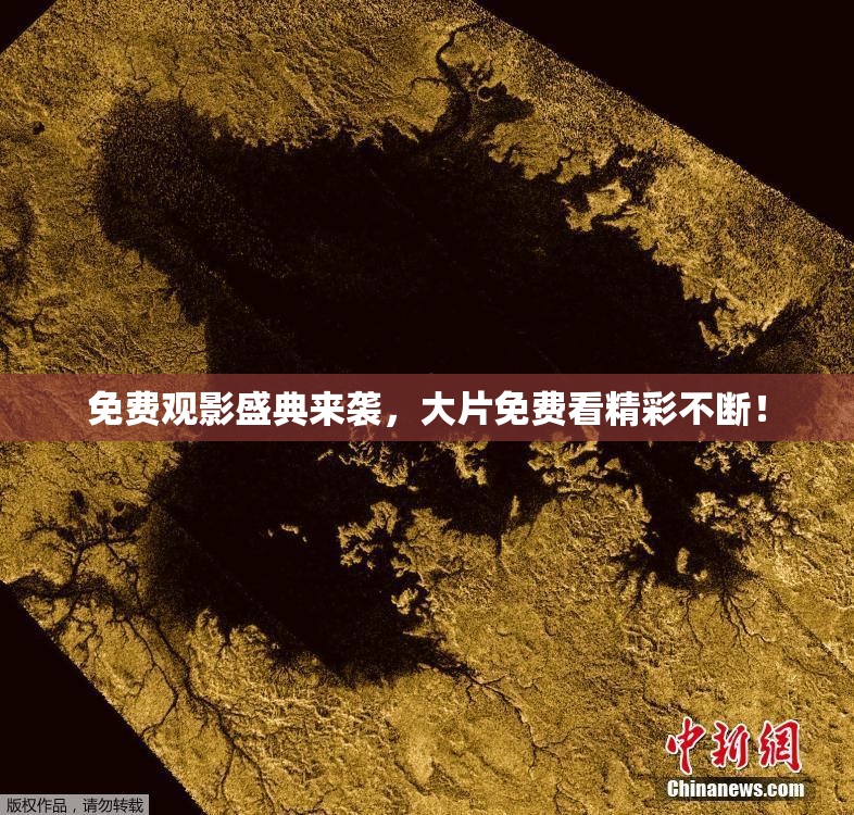 免费观影盛典来袭，大片免费看精彩不断！