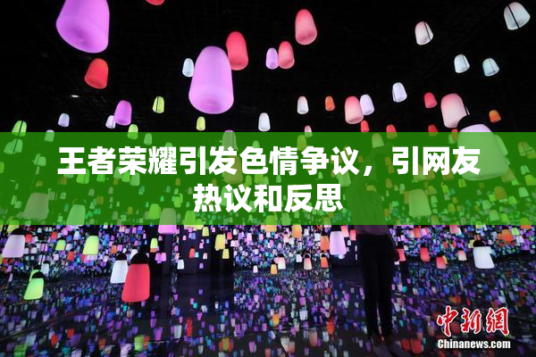 王者荣耀引发色情争议，引网友热议和反思
