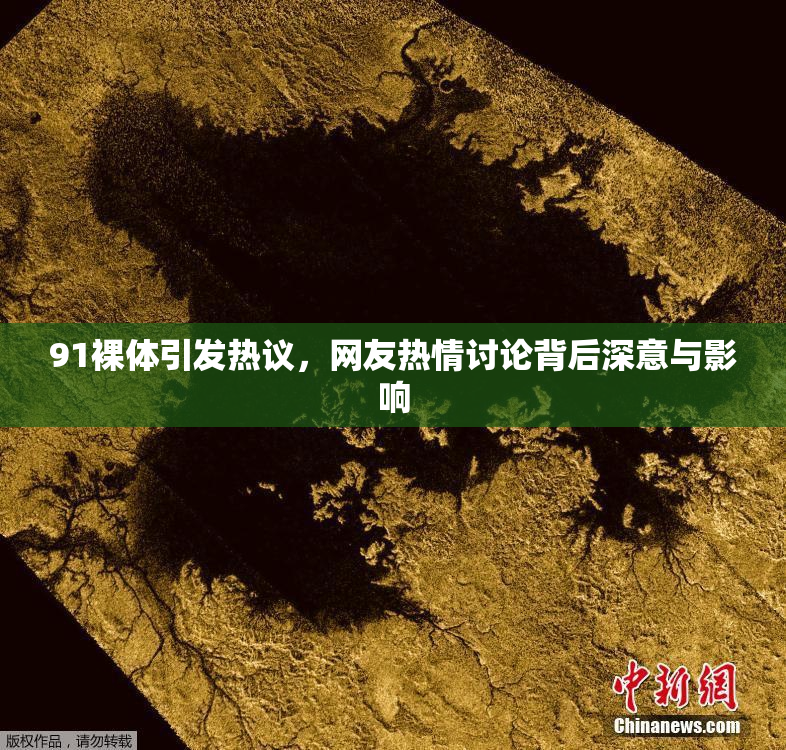 91裸体引发热议，网友热情讨论背后深意与影响