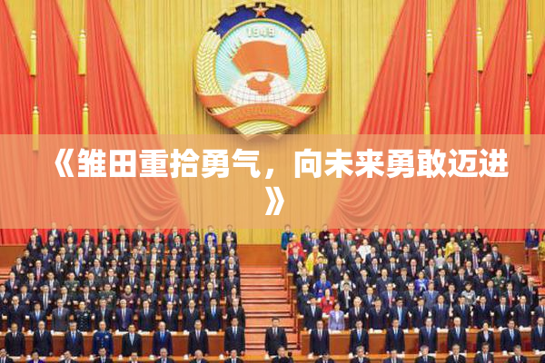 《雏田重拾勇气，向未来勇敢迈进》
