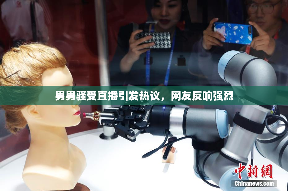 男男骚受直播引发热议，网友反响强烈