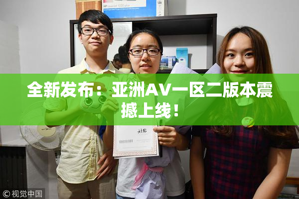 全新发布：亚洲AV一区二版本震撼上线！