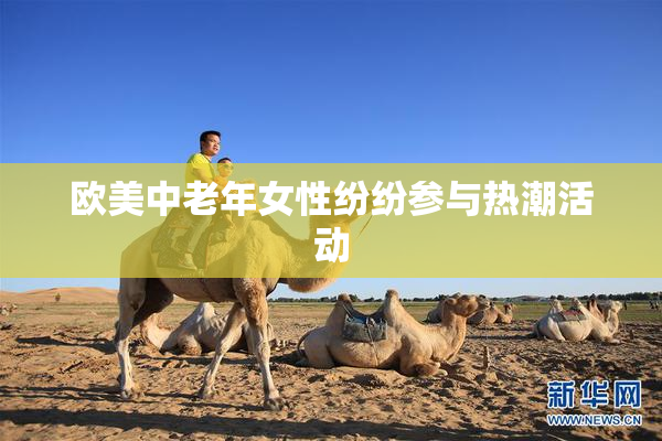 欧美中老年女性纷纷参与热潮活动