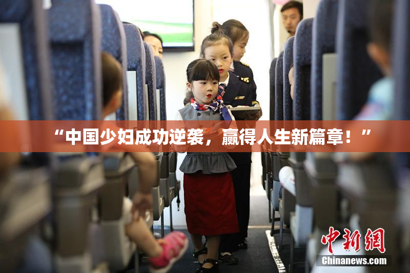 “中国少妇成功逆袭，赢得人生新篇章！”