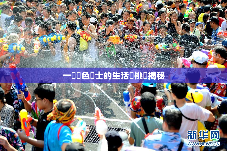 一級黃色護士的生活與挑戰揭秘