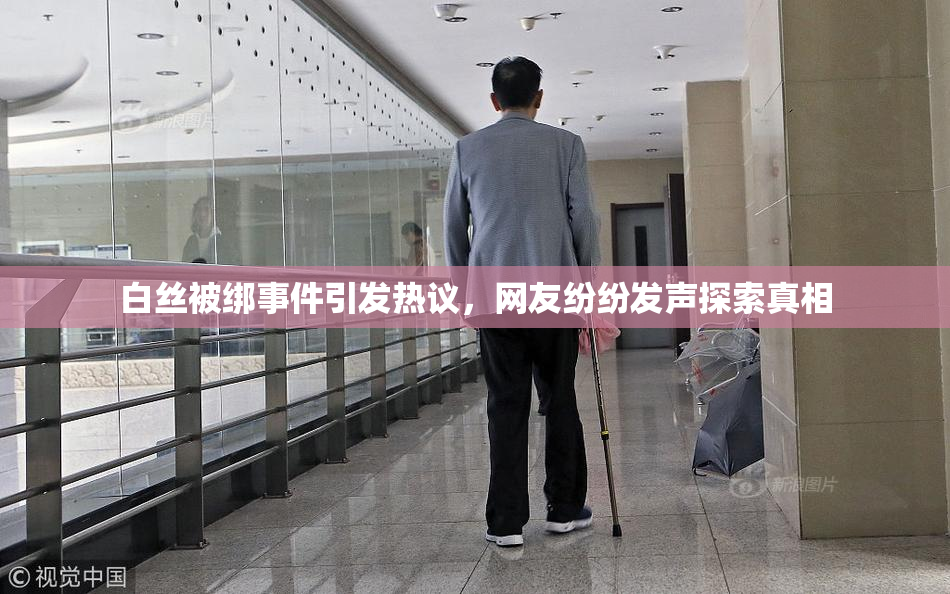 白丝被绑事件引发热议，网友纷纷发声探索真相