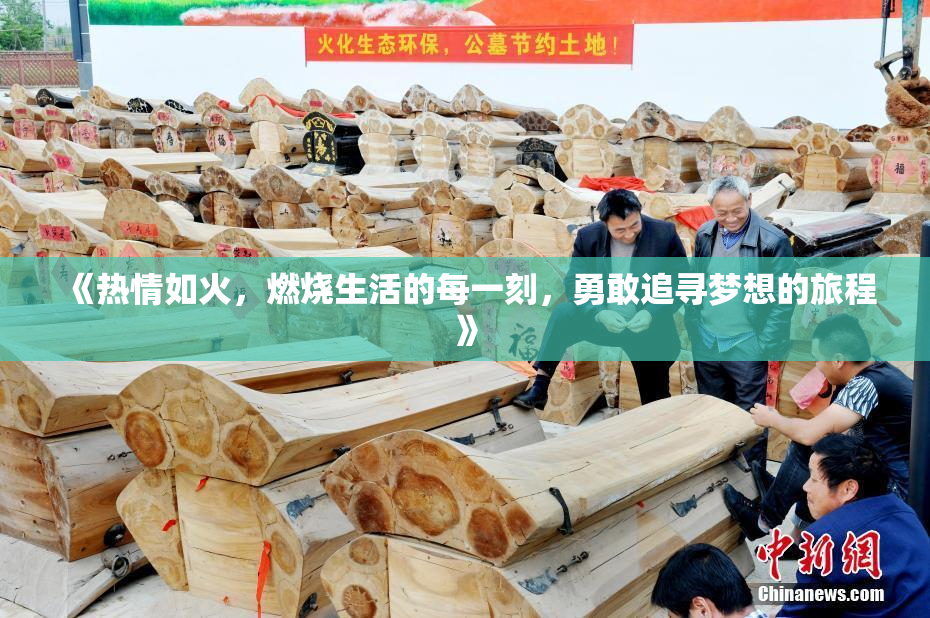 《热情如火，燃烧生活的每一刻，勇敢追寻梦想的旅程》