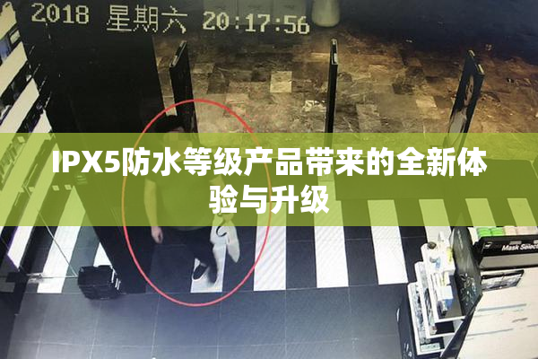 IPX5防水等级产品带来的全新体验与升级