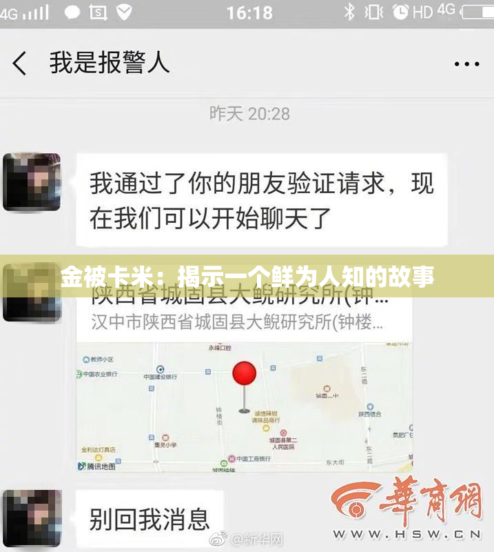 金被卡米：揭示一个鲜为人知的故事