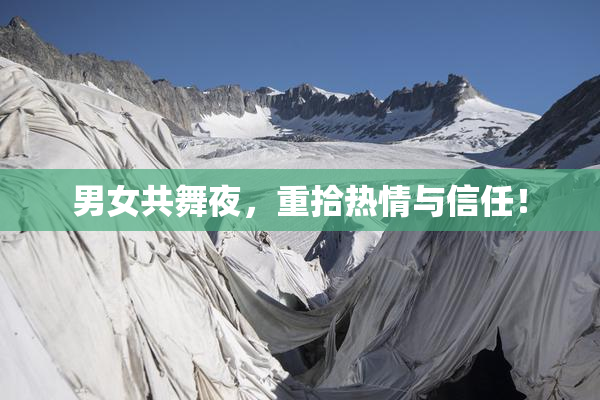 男女共舞夜，重拾热情与信任！