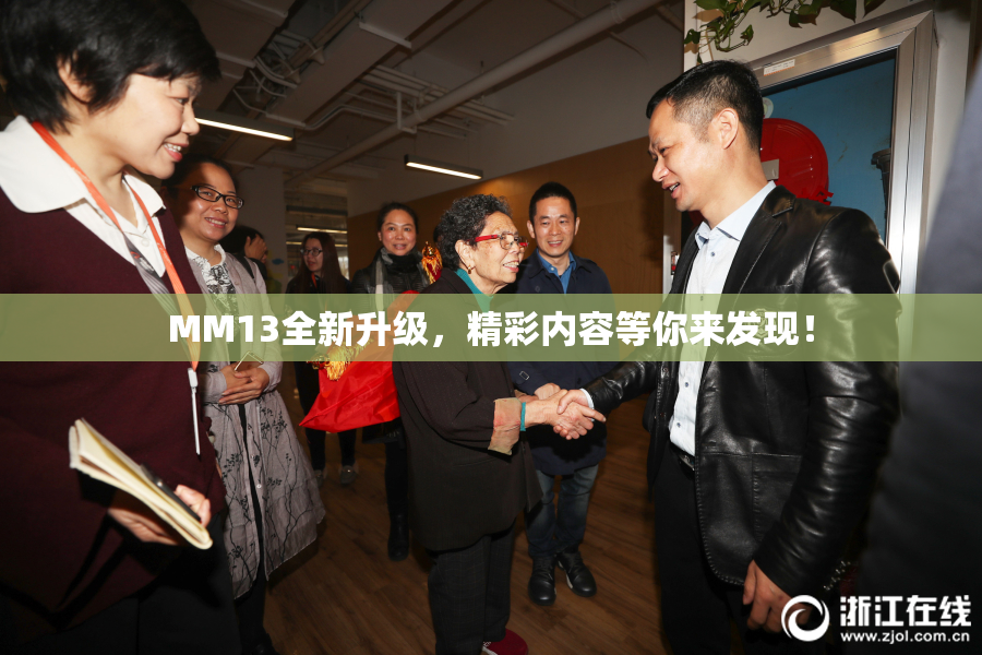 MM13全新升级，精彩内容等你来发现！