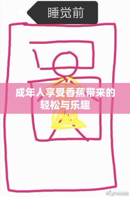 成年人享受香蕉带来的轻松与乐趣