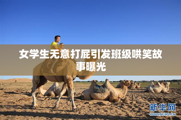 女学生无意打屁引发班级哄笑故事曝光