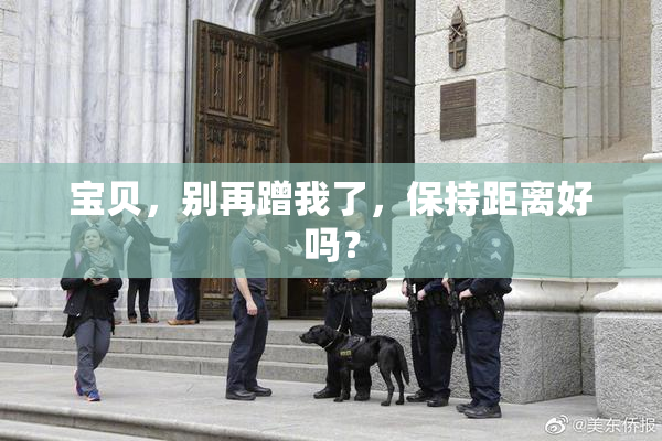 宝贝，别再蹭我了，保持距离好吗？